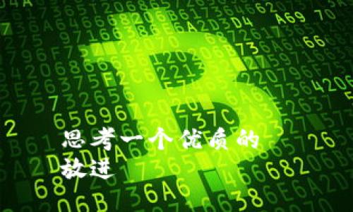 思考一个优质的  
放进