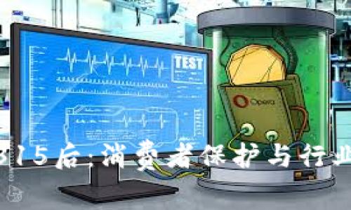 数字钱包在315后：消费者保护与行业发展新机遇