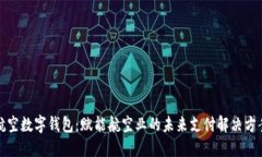 航空数字钱包：赋能航空业的未来支付解决方案