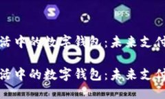 我们生活中的数字钱包：未来支付的革命我们生