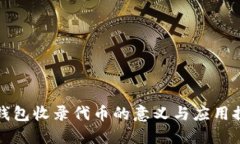 TP钱包收录代币的意义与应用探索
