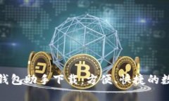 数字人民币钱包助手下载：方便、快捷的数字货