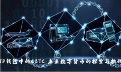 TP钱包中的CBTC：未来数字货币的探索与挑战