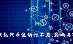 TP钱包代币流动性不足：影响与对策