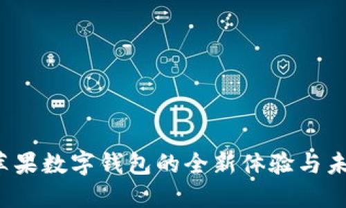  美国苹果数字钱包的全新体验与未来发展