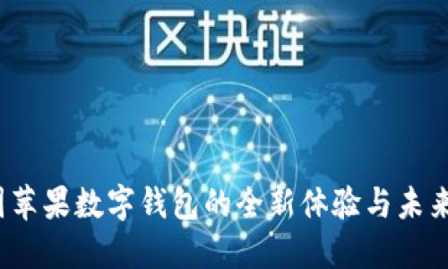  美国苹果数字钱包的全新体验与未来发展