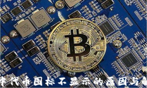 
TP钱包中代币图标不显示的原因与解决方案