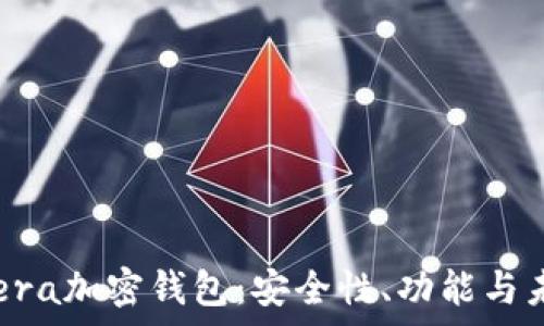   
了解Opera加密钱包：安全性、功能与未来发展
