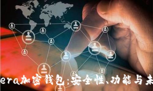   
了解Opera加密钱包：安全性、功能与未来发展