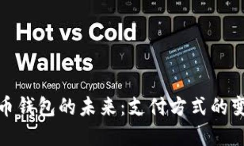 数字人民币钱包的未来：支付方式的变革与挑战