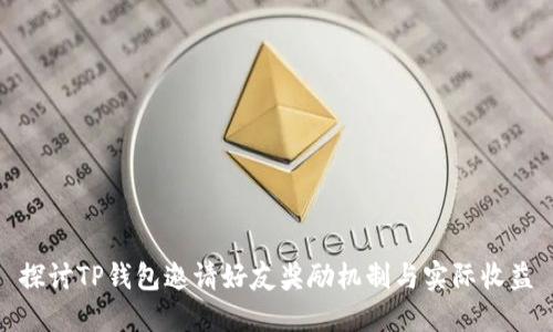 探讨TP钱包邀请好友奖励机制与实际收益