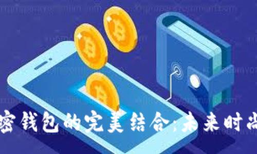 :
LV电子表与加密钱包的完美结合：未来时尚与安全的交汇