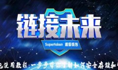 雪崩链TP钱包使用教程：一步步带你了解如何安全