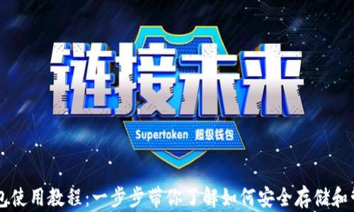 
雪崩链TP钱包使用教程：一步步带你了解如何安全存储和管理数字资产