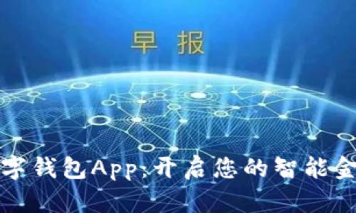 阿尔山数字钱包App：开启您的智能金融新时代