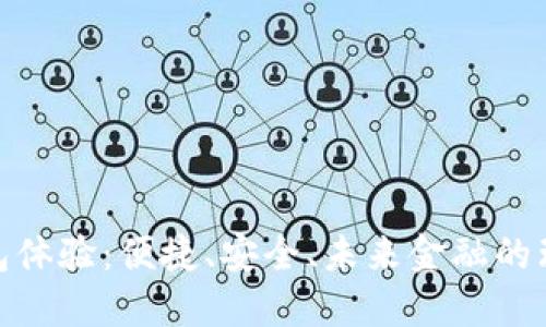 数字钱包体验：便捷、安全、未来金融的理想选择