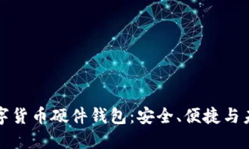 深圳数字货币硬件钱包：安全、便捷与未来趋势