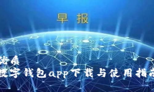 优质
数字钱包app下载与使用指南