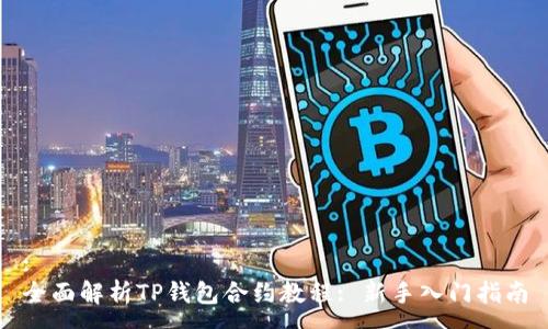 :
全面解析TP钱包合约教程: 新手入门指南
