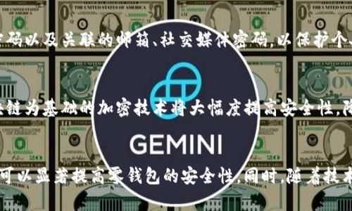 biao ti手机上的零钱包如何加密/biao ti  
手机安全, 零钱包, 加密技术/guanjianci  

引言  
随着移动支付的迅猛发展，手机上的零钱包成为了人们日常生活中不可或缺的一部分。人们通过这些零钱包进行消费、转账及收款等操作，极大地方便了生活。然而，随之而来的安全隐患也不容忽视，很多用户关心如何加密他们的零钱包，以防止信息泄漏与财产损失。本文将介绍如何为手机上的零钱包加密，并深入探讨相关安全风险及防范措施。

一、零钱包的基本功能与重要性  
零钱包通常指的是一些移动支付平台的账户，如支付宝、微信支付等，它们不仅可以用于日常消费，还提供了转账、理财等多种功能。从便利性来说，零钱包使得用户可以随时随地完成交易，避免了携带大量现金的不便。  
但是，随着网络犯罪的日益猖獗，零钱包也成为了黑客攻击和信息盗取的目标。因此，保护个人信息的安全和财产的完整性成为了每个用户必须面对的重大课题。

二、零钱包常见的安全隐患  
在使用零钱包的过程当中，用户常常面临诸多安全隐患，主要包括：  
ul  
    listrong信息泄露：/strong不法分子通过钓鱼网站、恶意软件等手段获取用户的登录信息。/li  
    listrong网络攻击：/strong针对手机操作系统或应用本身的漏洞进行攻击，从而窃取相关信息。/li  
    listrong设备丢失或被盗：/strong若设备丢失，默认情况下未加密的零钱包可能会被他人轻易访问。/li  
/ul  
针对这些风险，用户需要提高安全意识，并采取适当措施保护信息。

三、如何为零钱包加密  
以下是几种为手机上的零钱包加密的方法：  

h41. 使用强密码/h4  
强密码是保护账户的第一道防线。用户应避免使用简单的易猜密码，如“123456”或“password”。强密码应包含字母、数字及特殊符号，并且字符长度最好在12个以上。此外，定期更换密码也是一种良好的安全习惯。  

h42. 启用双重认证/h4  
许多零钱包提供双重认证功能。这通常需要用户在输入密码后，还需输入手机收到的短信验证码，或通过其他身份验证方式进行确认。这一层额外的保护措施能够大大降低账户被盗的风险。  

h43. 软件加密技术/h4  
一些手机贷款、支付等应用在存储敏感数据时会使用加密算法，如AES等。用户可以选择使用这些高安全性的应用来管理自己的零钱包。此外，定期更新应用程序，安装安全补丁，也可提升安全性。  

h44. 设备安全防护/h4  
手机的安全性直接影响到零钱包的安全。用户应定期安装手机安全软件，定期进行安全扫描，确保没有恶意软件入侵。同时，启用手机的锁屏功能（如指纹识别、人脸识别、PIN码等）来防止他人随意访问。  

h45. 访问安全网络/h4  
使用零钱包时，尽量避免在公共Wi-Fi环境下进行交易，这可能会导致信息被窃取。在安全的网络环境下进行交易，可以减少攻击的风险。

四、零钱包加密的未来发展  
随着技术的不断发展，零钱包加密也在不断演进。区块链技术作为一种分布式账本技术，因其不可篡改和透明性而备受关注。这种技术的应用有望提高零钱包的安全性和隐私保护程度。  
此外，人工智能与大数据也能在防护中发挥更大的作用，能够实时监控交易安全，并在发现异常活动时即时发出警报。未来的零钱包加密将更加智能化和自动化，用户的使用体验也会随之提升。

五、可能面临的问题  

h4问题1：如何选择安全的零钱包应用？/h4  
在选择零钱包应用时，用户应关注以下几个方面：ullistrong信誉与口碑：/strong选择在市场上有良好声誉的应用，例如支付宝、微信支付等。/lilistrong安全认证：/strong确保所选应用具有国家或行业相关的安全认证。/lilistrong更新迭代：/strong选择那些频繁更新，主动修复漏洞的应用。/li/ul此外，用户还可查看应用的用户评价，了解其安全性和用户体验。

h4问题2：如何判断自己的零钱包信息是否被泄露？/h4  
要判断零钱包信息是否被泄露，用户应时刻保持关注：ullistrong交易记录：/strong定期检查零钱包的交易记录，看是否有未授权的消费。/lilistrong账户通知：/strong许多支付应用会向用户发送交易通知，如发现没有进行的操作，立即与平台联系。/lilistrong账户安全设置：/strong关注账户的安全设置，如未授权的设备登录等情况。/li/ul一旦发现可疑活动，要立即采取措施，冻结账户并更改密码。

h4问题3：在国外使用零钱包需要注意什么？/h4  
在国外使用零钱包时，用户应注意以下几点：ullistrong网络安全：/strong在公共Wi-Fi环境下尽量避免进行支付操作，以防信息泄露。/lilistrong货币转换：/strong了解零钱包的货币转换规则，确保能够正常消费。/lilistrong国际支付的费用：/strong注意使用零钱包进行国际支付可能会产生的手续费。/li/ul了解这些信息可以帮助用户更安全、方便地使用零钱包进行国际支付。

h4问题4：如果手机丢失应该如何处理？/h4  
若用户的手机丢失，应立即采取措施减少损失：ullistrong远程锁定：/strong如设备支持远程锁定功能，立即锁定手机，以防他人使用。/lilistrong修改密码：/strong立即更改零钱包的登录密码以及关联的邮箱、社交媒体密码，以保护个人信息。/lilistrong报警及挂失：/strong及时向警方报警，并与相关银行或支付平台联系，申请挂失处理。/li/ul提前设置好这些安全措施，将有助于在意外情况下迅速应对。

h4问题5：未来手机零钱包加密技术会有哪些新趋势？/h4  
未来手机零钱包的加密技术可能会有所变化，包括：ullistrong生物识别技术：/strong指纹、面部识别等生物识别方式将越来越普及，提升账户安全性。/lilistrong区块链技术：/strong以区块链为基础的加密技术将大幅度提高安全性，降低信息篡改的风险。/lilistrong动态身份验证：/strong通过实时数据分析提高风险识别能力，确保合法用户的身份信息。/li/ul这些新技术将会使手机零钱包的加密安全性得到进一步提升。

结论  
在数字化时代，零钱包扮演着越来越重要的角色。为了保护用户的财产安全和信息隐私，采取有效的加密措施至关重要。通过使用强密码、启用双重认证、软件加密、提升设备安全等方法，用户可以显著提高零钱包的安全性。同时，随着技术的进步，未来的加密方法将更加智能化，为用户提供更全面的安全保障。每个用户都应对手机上的零钱包加密问题给予足够重视，保持警惕，确保自身的财产安全。