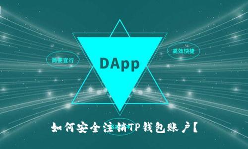如何安全注销TP钱包账户？