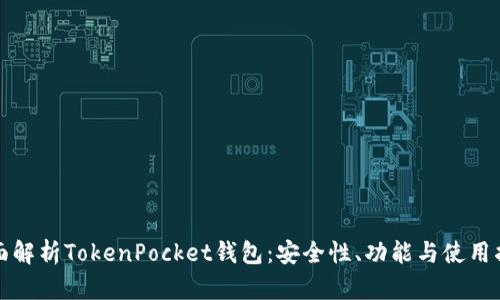 全面解析TokenPocket钱包：安全性、功能与使用指南