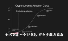 如何创建一个TP钱包：详细步骤与指南