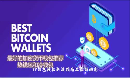 TP钱包授权取消指南及最新动态
