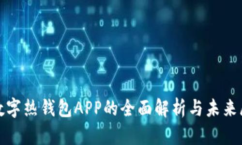 : 数字热钱包APP的全面解析与未来展望
