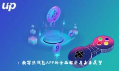 : 数字热钱包APP的全面解析与未来展望