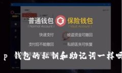 t p 钱包的私钥和助记词一样吗？