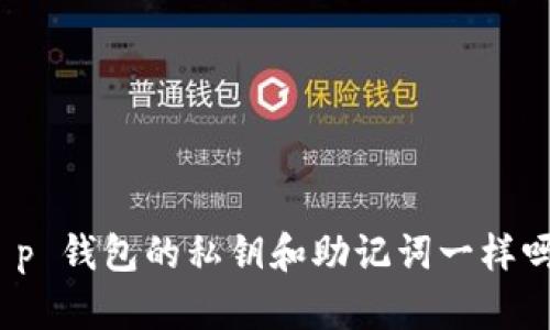 t p 钱包的私钥和助记词一样吗？