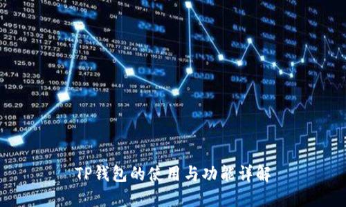 TP钱包的使用与功能详解