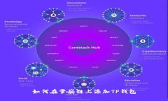 如何在雪崩链上添加TP钱包