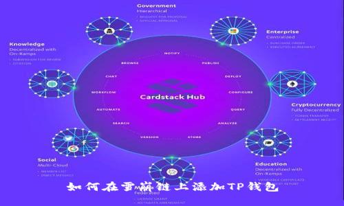 如何在雪崩链上添加TP钱包