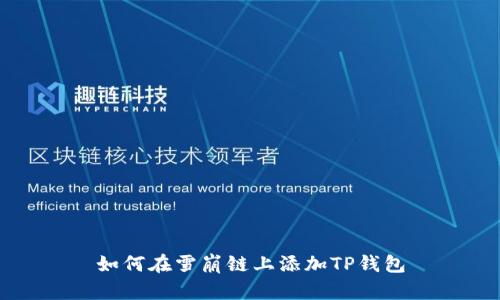 如何在雪崩链上添加TP钱包