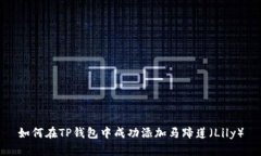 如何在TP钱包中成功添加马蹄莲（Lily）