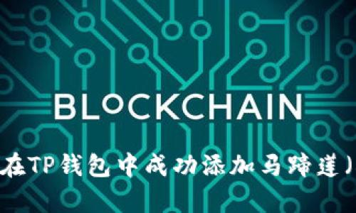 如何在TP钱包中成功添加马蹄莲（Lily）