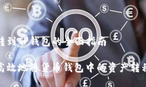 货币钱包转到TP钱包的全面指南

如何安全高效地将货币钱包中的资产转移到TP钱包