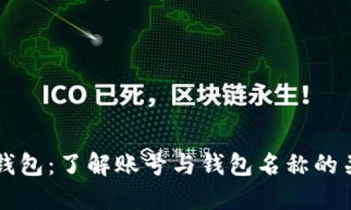 TP钱包：了解账号与钱包名称的关系