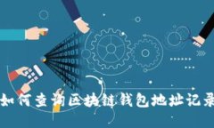 如何查询区块链钱包地址记录