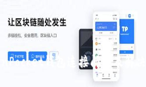 TokenPocket钱包连接问题及解决方案