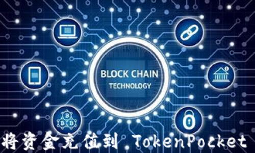 
如何将资金充值到 TokenPocket 钱包