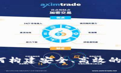 开源数字钱包：如何构建安全、高效的数字资产管理工具