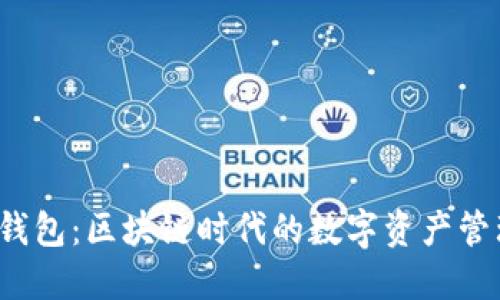 优质 TP钱包：区块链时代的数字资产管理新选择