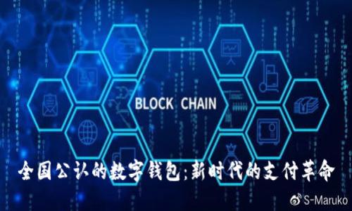 全国公认的数字钱包：新时代的支付革命
