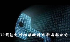  TP钱包支付功能故障分析与解决方案