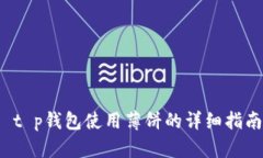  t p钱包使用薄饼的详细指南