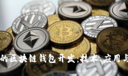 高频的区块链钱包开发：技术、应用与挑战