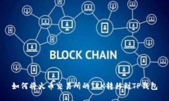 如何将火币交易所的TRX转移到TP钱包